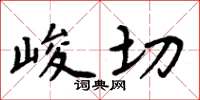 周炳元峻切楷書怎么寫