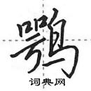 田英章寫的硬筆行書鶚