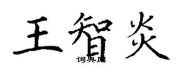 丁謙王智炎楷書個性簽名怎么寫