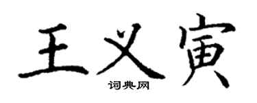 丁謙王義寅楷書個性簽名怎么寫