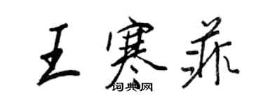 王正良王寒菲行書個性簽名怎么寫