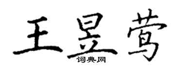 丁謙王昱鶯楷書個性簽名怎么寫