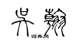 陳聲遠吳翰篆書個性簽名怎么寫