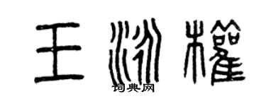 曾慶福王泳權篆書個性簽名怎么寫