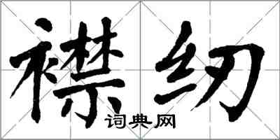 翁闓運襟紉楷書怎么寫