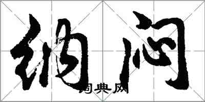 胡問遂納悶行書怎么寫