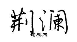 曾慶福荊瀾行書個性簽名怎么寫