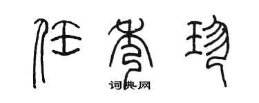 陳墨任秀珍篆書個性簽名怎么寫