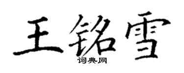 丁謙王銘雪楷書個性簽名怎么寫