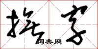劉少英撫字草書怎么寫