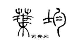 陳聲遠葉均篆書個性簽名怎么寫