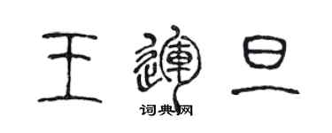 陳聲遠王運旦篆書個性簽名怎么寫