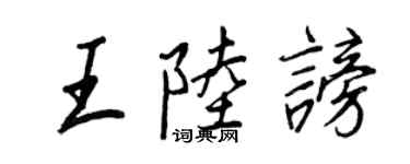 王正良王陸謗行書個性簽名怎么寫