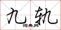 荊霄鵬九軌行書怎么寫
