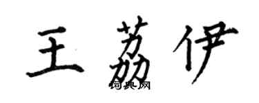 何伯昌王荔伊楷書個性簽名怎么寫