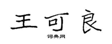 袁強王可良楷書個性簽名怎么寫