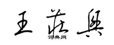 梁錦英王莊興草書個性簽名怎么寫