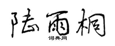 曾慶福陸雨桐行書個性簽名怎么寫