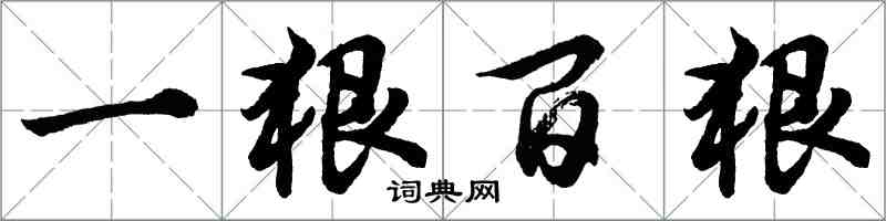 胡問遂一狠百狠行書怎么寫