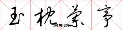 梁錦英玉枕蘭亭草書怎么寫