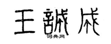 曾慶福王誠成篆書個性簽名怎么寫