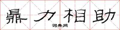 范連陞鼎力相助隸書怎么寫