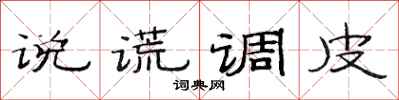 范連陞說謊調皮隸書怎么寫