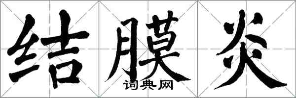 翁闓運結膜炎楷書怎么寫