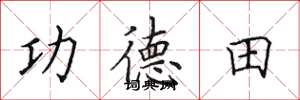 田英章功德田楷書怎么寫