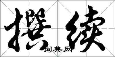 胡問遂撰續行書怎么寫