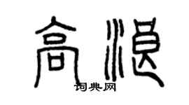 曾慶福高浪篆書個性簽名怎么寫