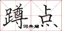駱恆光蹲點楷書怎么寫