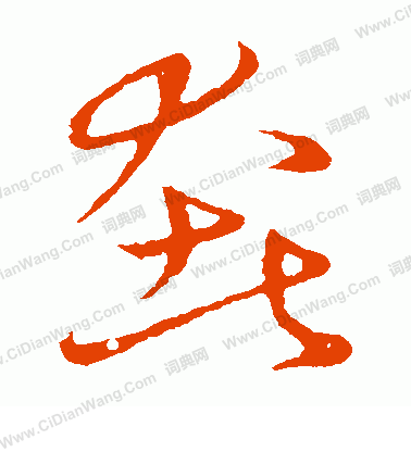 草書韻會寫的奢