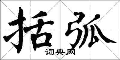 翁闓運括弧楷書怎么寫