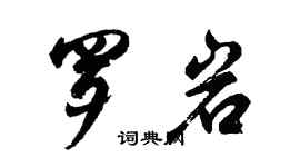 胡問遂羅岩行書個性簽名怎么寫