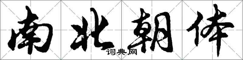 胡問遂南北朝體行書怎么寫