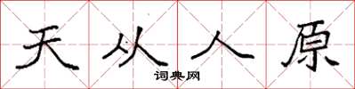 袁強天從人原楷書怎么寫