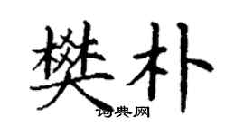 丁謙樊朴楷書個性簽名怎么寫
