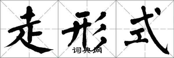 翁闓運走形式楷書怎么寫