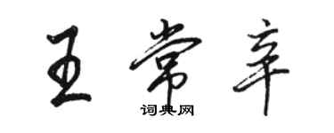 駱恆光王常辛行書個性簽名怎么寫