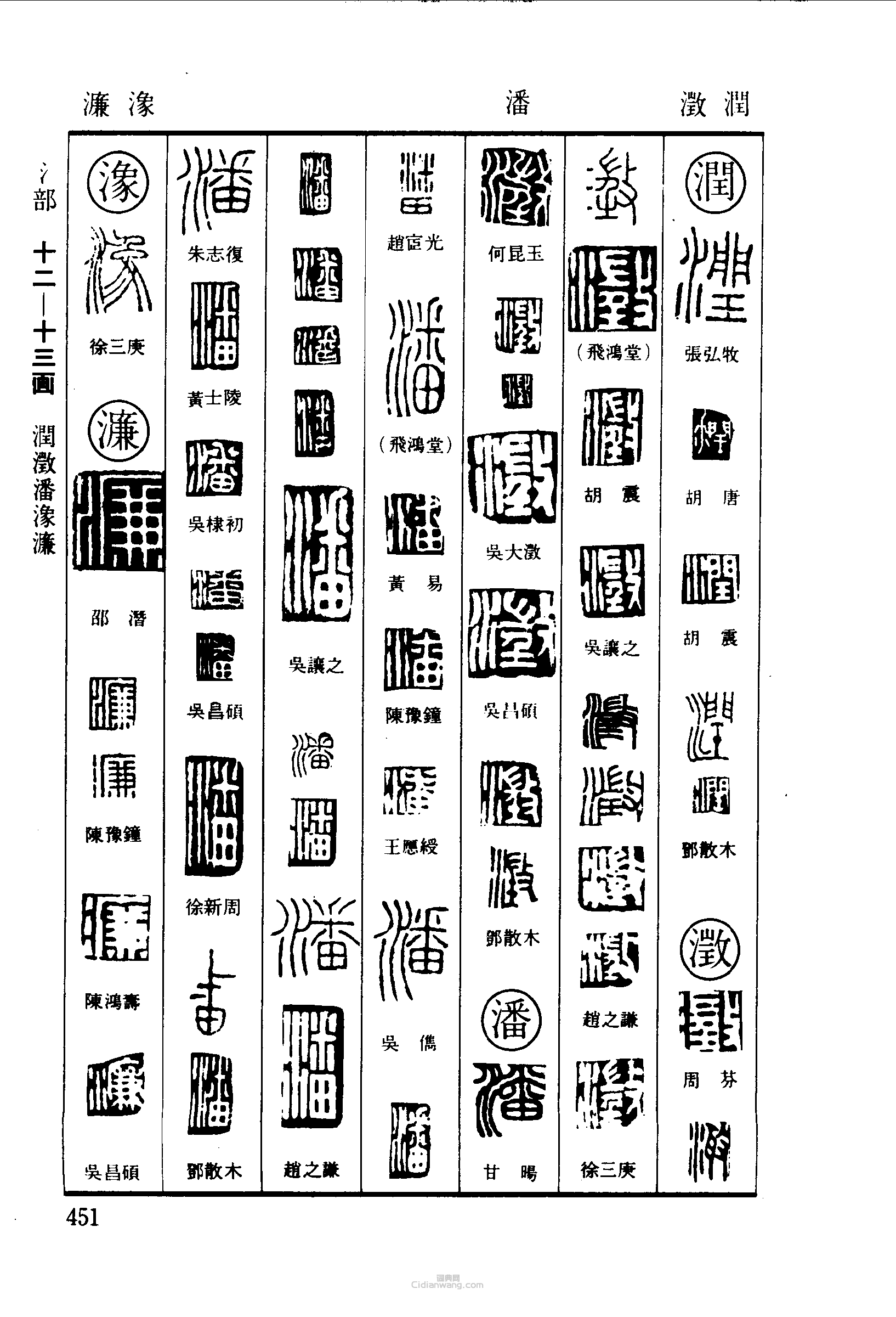 篆刻字典的篆刻印章潤潘濂