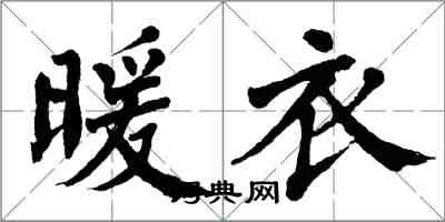 翁闓運暖衣楷書怎么寫