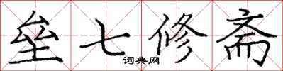 龐中華壘七修齋楷書怎么寫