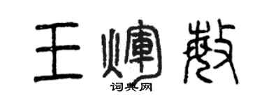 曾慶福王輝敏篆書個性簽名怎么寫