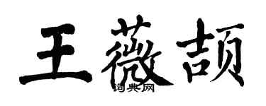 翁闓運王薇頡楷書個性簽名怎么寫