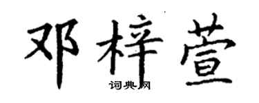 丁謙鄧梓萱楷書個性簽名怎么寫
