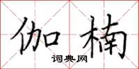 田英章伽楠楷書怎么寫