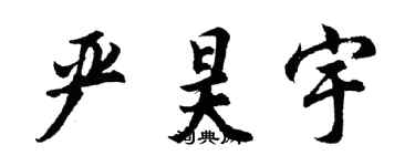 胡問遂嚴昊宇行書個性簽名怎么寫