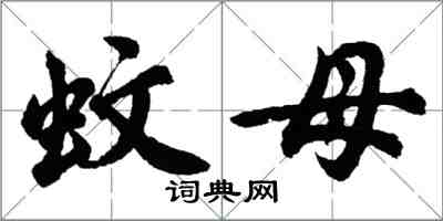 胡問遂蚊母行書怎么寫