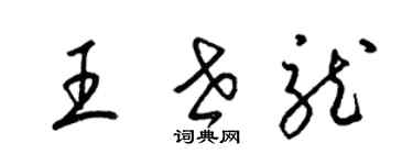 梁錦英王世龍草書個性簽名怎么寫